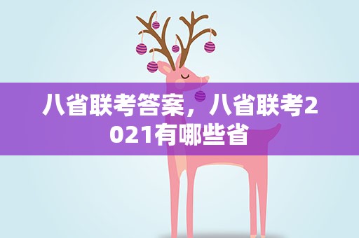 八省联考答案，八省联考2021有哪些省