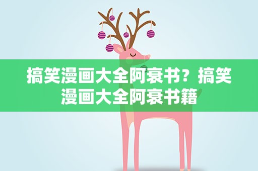 搞笑漫画大全阿衰书？搞笑漫画大全阿衰书籍