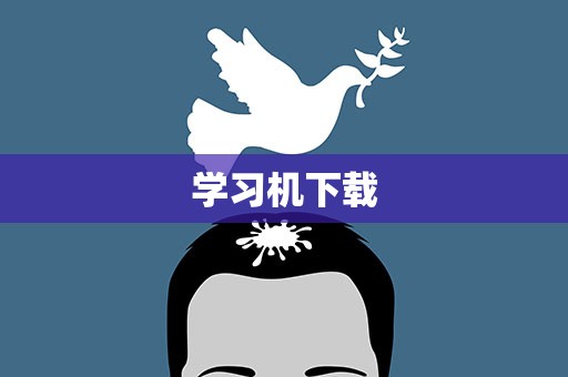 学习机下载