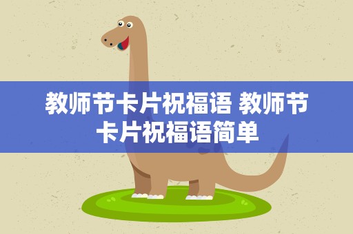 教师节卡片祝福语 教师节卡片祝福语简单