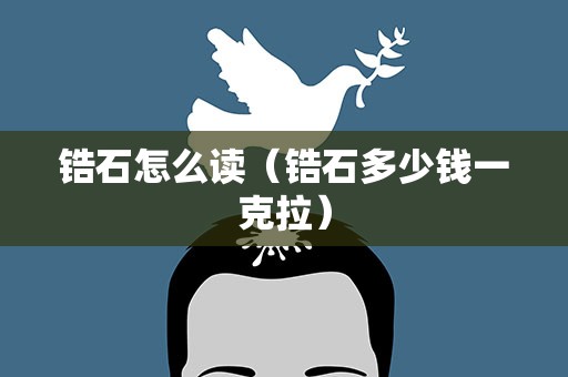 锆石怎么读（锆石多少钱一克拉）