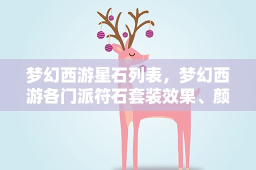 梦幻西游星石列表，梦幻西游各门派符石套装效果、颜色组合表
