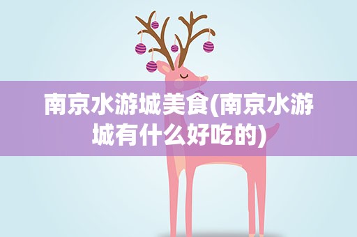 南京水游城美食(南京水游城有什么好吃的)