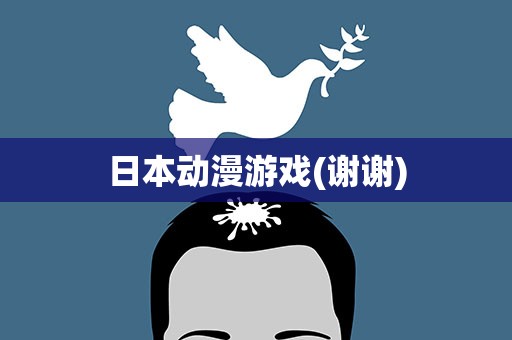 日本动漫游戏(谢谢)