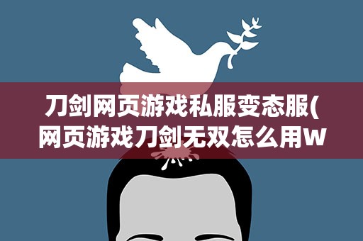 刀剑网页游戏私服变态服(网页游戏刀剑无双怎么用WPE刷元宝)