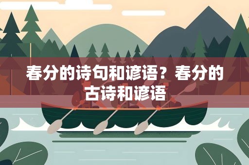 春分的诗句和谚语？春分的古诗和谚语