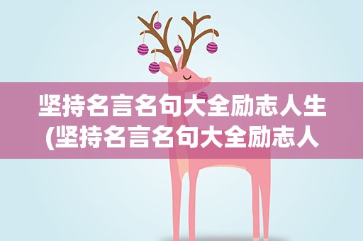 坚持名言名句大全励志人生(坚持名言名句大全励志人生感悟)