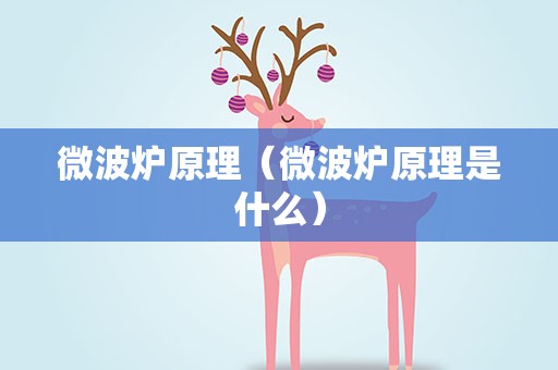 微波炉原理（微波炉原理是什么）