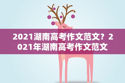 2021湖南高考作文范文？2021年湖南高考作文范文