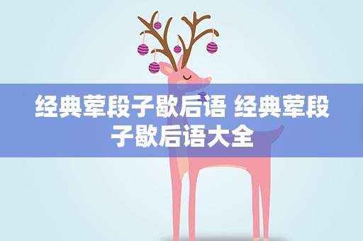 经典荤段子歇后语 经典荤段子歇后语大全