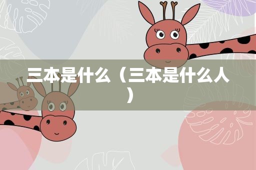 三本是什么（三本是什么人）