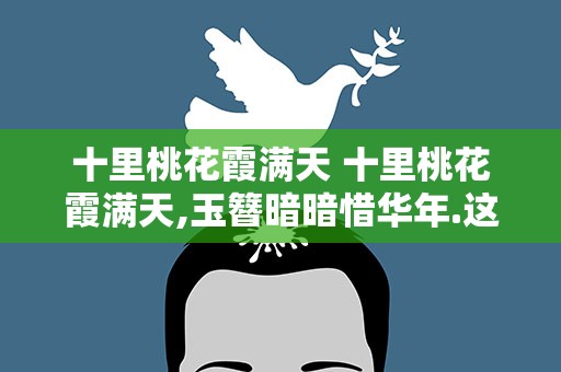 十里桃花霞满天 十里桃花霞满天,玉簪暗暗惜华年.这两句诗出自哪里