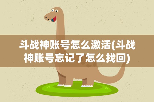 斗战神账号怎么激活(斗战神账号忘记了怎么找回)