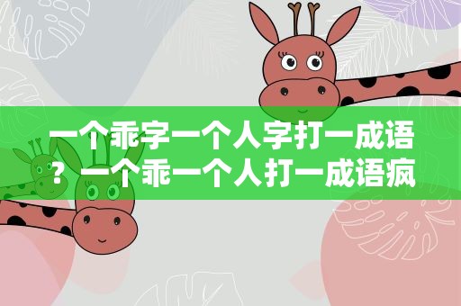 一个乖字一个人字打一成语？一个乖一个人打一成语疯狂看图