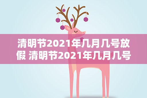清明节2021年几月几号放假 清明节2021年几月几号放假呢