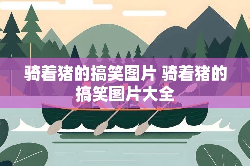 骑着猪的搞笑图片 骑着猪的搞笑图片大全
