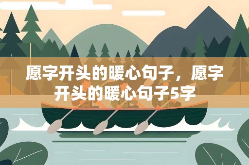 愿字开头的暖心句子，愿字开头的暖心句子5字