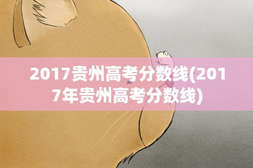 2017贵州高考分数线(2017年贵州高考分数线)
