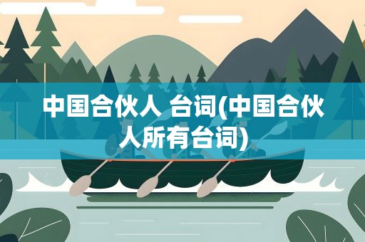 中国合伙人 台词(中国合伙人所有台词)