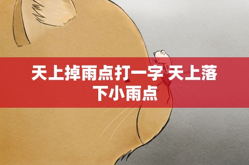 天上掉雨点打一字 天上落下小雨点