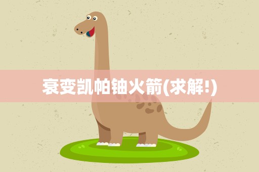衰变凯帕铀火箭(求解!)