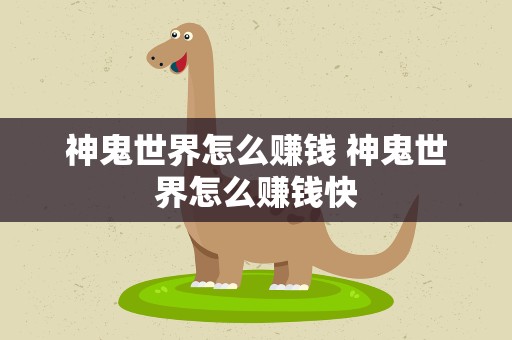 神鬼世界怎么赚钱 神鬼世界怎么赚钱快