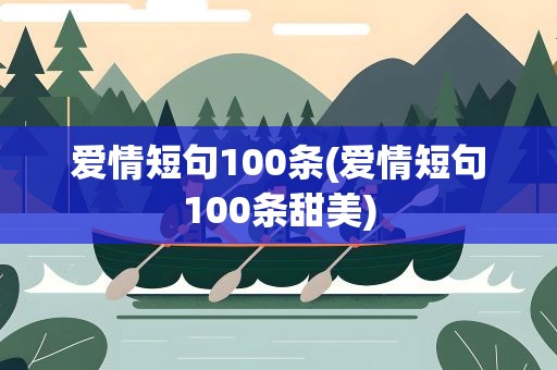 爱情短句100条(爱情短句100条甜美)