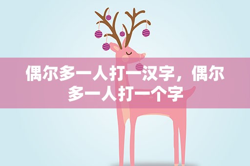 偶尔多一人打一汉字，偶尔多一人打一个字