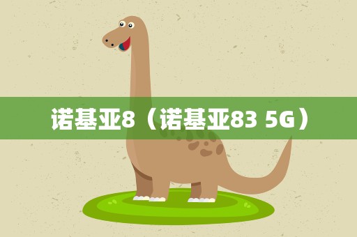 诺基亚8（诺基亚83 5G）