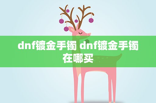 dnf镀金手镯 dnf镀金手镯在哪买