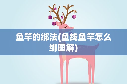 鱼竿的绑法(鱼线鱼竿怎么绑图解)