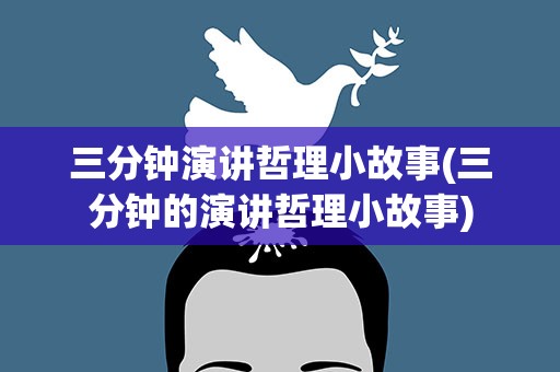 三分钟演讲哲理小故事(三分钟的演讲哲理小故事)