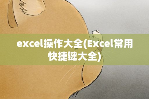 excel操作大全(Excel常用快捷键大全)