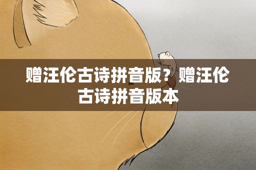 赠汪伦古诗拼音版？赠汪伦古诗拼音版本