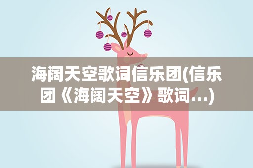 海阔天空歌词信乐团(信乐团《海阔天空》歌词…)