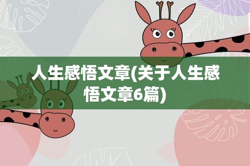 人生感悟文章(关于人生感悟文章6篇)