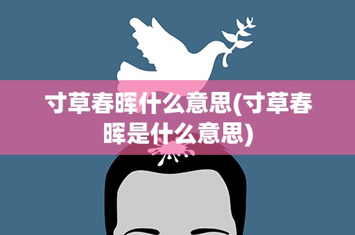 寸草春晖什么意思(寸草春晖是什么意思)