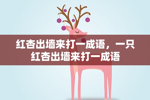 红杏出墙来打一成语，一只红杏出墙来打一成语