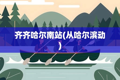 齐齐哈尔南站(从哈尔滨动)