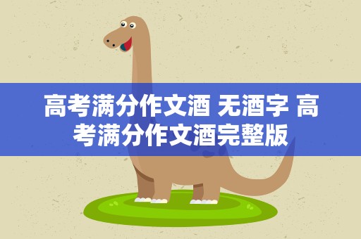 高考满分作文酒 无酒字 高考满分作文酒完整版