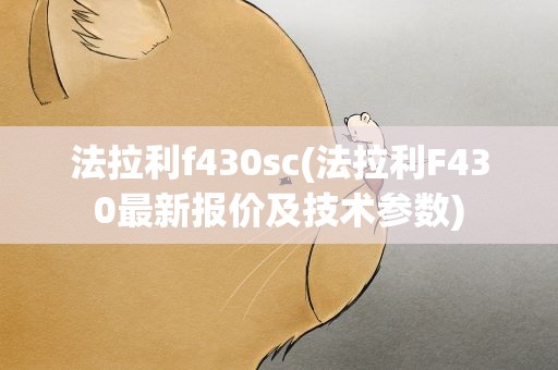 法拉利f430sc(法拉利F430最新报价及技术参数)