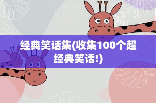 经典笑话集(收集100个超经典笑话!)