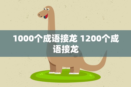 1000个成语接龙 1200个成语接龙