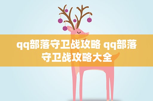 qq部落守卫战攻略 qq部落守卫战攻略大全