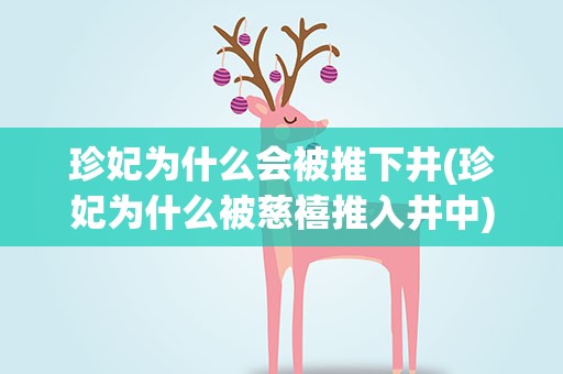 珍妃为什么会被推下井(珍妃为什么被慈禧推入井中)