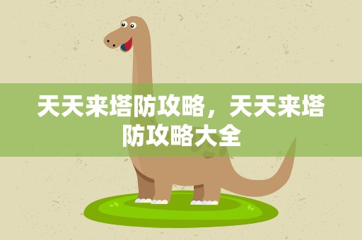 天天来塔防攻略，天天来塔防攻略大全