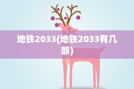 地铁2033(地铁2033有几部)