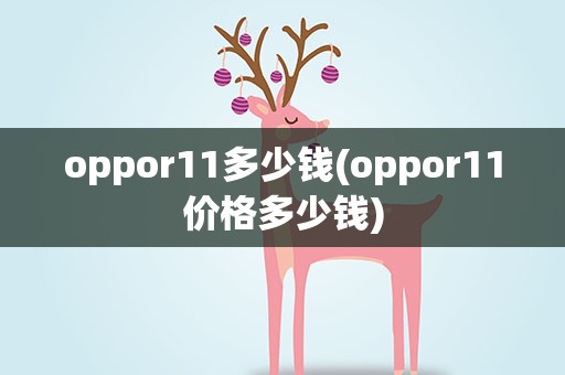 oppor11多少钱(oppor11价格多少钱)