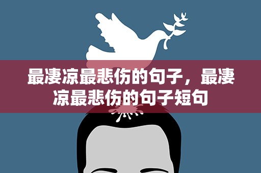 最凄凉最悲伤的句子，最凄凉最悲伤的句子短句