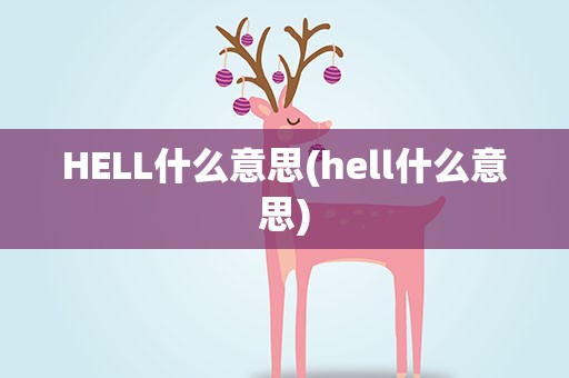 HELL什么意思(hell什么意思)